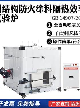 钢结构防火涂料隔热效率试验炉建筑材料构件燃烧测定仪试验机设备