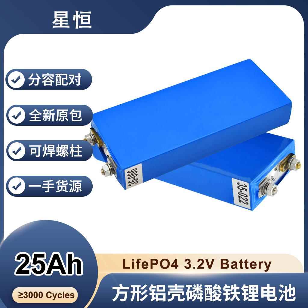 星恒3.2V25AH磷酸铁锂可充电电池动力电芯高倍率电动车储能电池