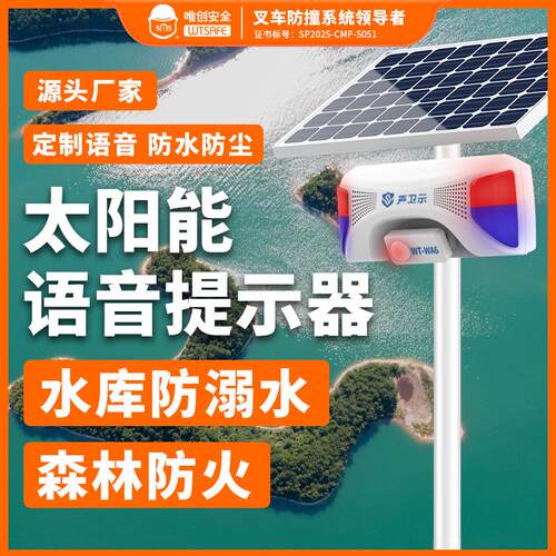 交通感应喇叭森林防火太阳能语音提示器水库景区工地语音提示器