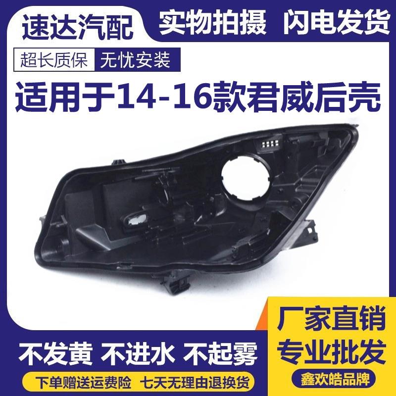 适用于14-16年别克君威大灯后壳新君威大灯底壳黑色塑料