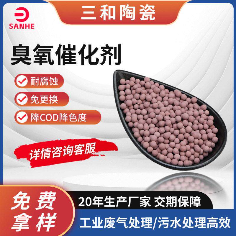 臭氧催化剂 温烧结脱色效率 降COD 铝基臭氧催化剂分解剂