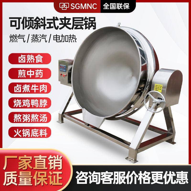 夹层锅商用熬汤炼油蒸汽加热火锅底料料理机辣椒酱燃气自动搅拌锅