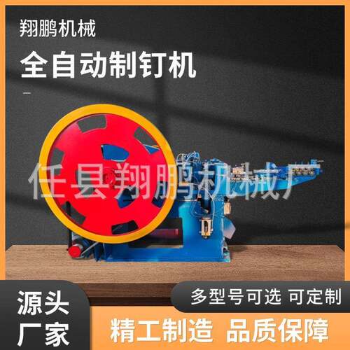 全自动制钉机铁钉设备圆钉小型高速钢钉打钉机钉子配件高精度