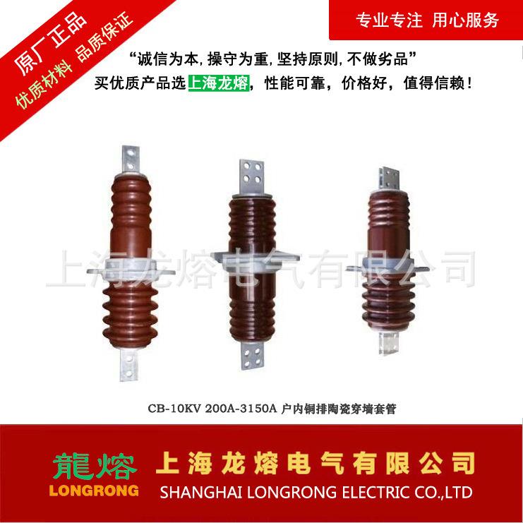 CB-10KV/1000A、1MXZ50A管铜排瓷穿墙套0，源头厂家，质陶量可靠