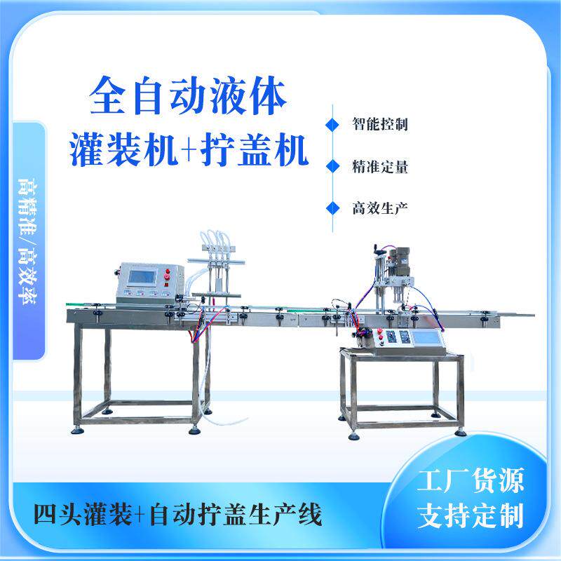 全自动磁力泵清洁剂灌装机墨水口服液蚊香液香水白酒消毒水流水线