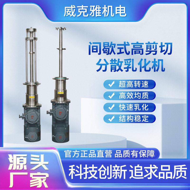 威克雅剪切分散乳化机化妆品实验室用间歇式转速