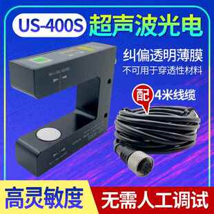 超音波纠偏感测器US 400S透明膜对边PS400S电眼U型槽型跟边光电眼