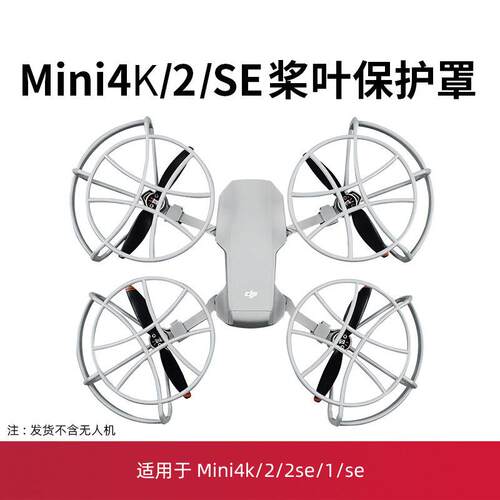 适用于大疆mini2桨叶保护罩迷你无人机mini4K/2se螺旋桨配件