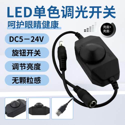 5V-24V LED灯条灯带调光器 USB单色线上调光器 2A旋钮开关调光器