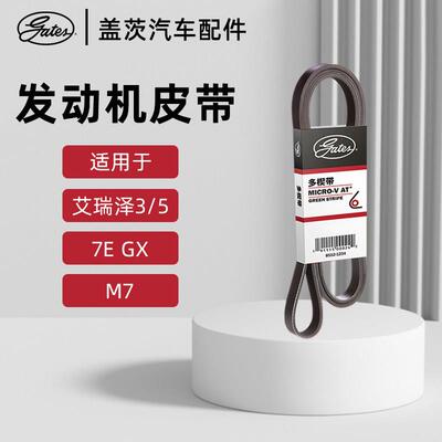 盖茨适配奇瑞艾瑞泽3 5 7e GX M7电子液压助力引擎发电机皮带