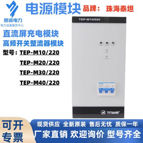 珠海泰坦直流电源充电模块TEP-M 10 20 0 40 /220频开关整流器