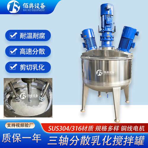 胶状分散三轴搅拌罐不锈钢剪切乳化反应釜硅油环氧树脂高速搅拌罐