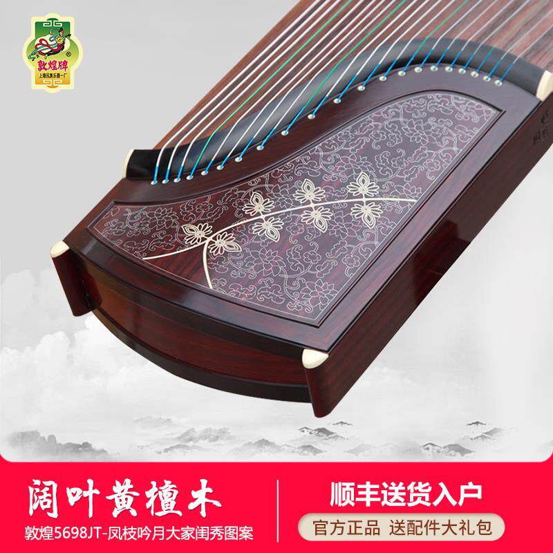 正品敦煌古筝 5698JT大家闺秀/698JM繁华如梦阔叶黄檀考级演奏古