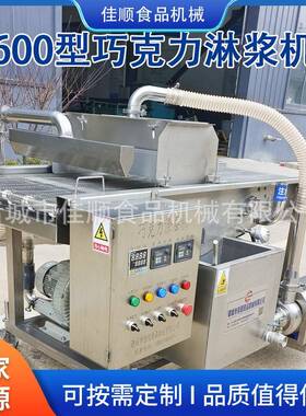 商用连续式脆脆鲨巧克力涂层机威化夹心饼干自动恒温巧克力淋面机