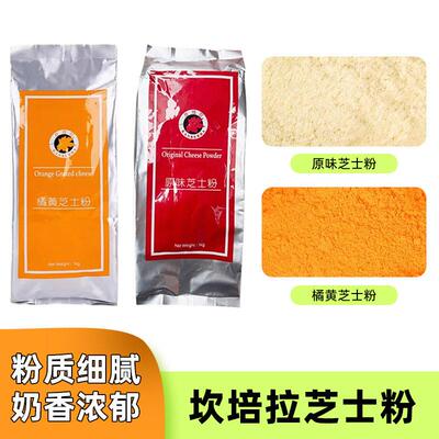 坎培拉橘黄原味芝士粉起司粉1kg 增香甜品乳酪粉蛋黄酥烘焙原料