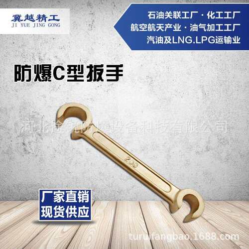 防爆C型扳手250mm 无火花工具 铜制C型扳手 途锐防爆工具冀越精工