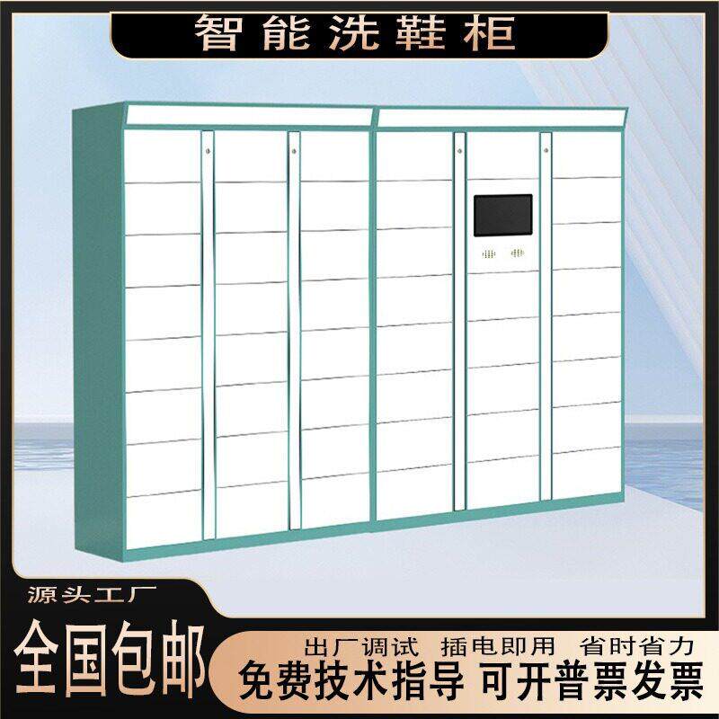 智能洗鞋柜洗衣柜工厂干洗店自助收鞋柜收衣柜学校室外共享寄存柜