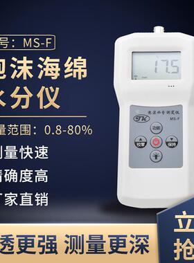 拓科MS-F感应式测水仪泡沫塑料水分仪保温箱水分测定仪水分测湿仪