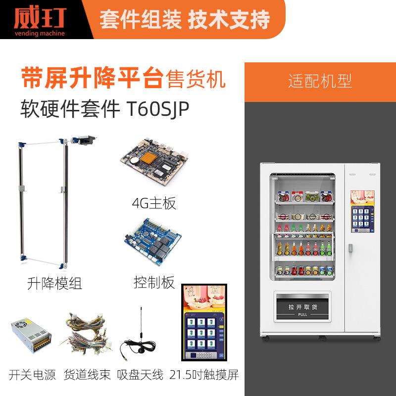 弹簧履带升降模组出货触屏自动售货机主板控制板线束散装套件