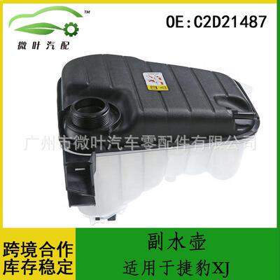 C2D21487跨境优选/适用JAGUAR捷豹XJ水箱补水壶副水壶