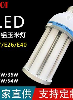 玉米灯全铝灯泡超亮LED节能灯家用工程照明吊灯E27E26E40螺口光源