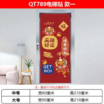 龙年电梯门贴纸一梯一户高级感创意卡通特制防水自粘墙面装饰布置