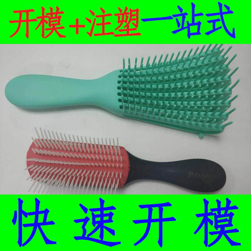 加工塑料梳子模具专业模具设计注塑摸具梳子塑胶制品磨具制作