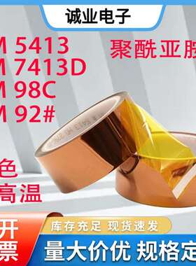 3M5413/3M7413D/3M98C-1/3M92#耐高温胶带PI聚酰亚胺金手指胶带
