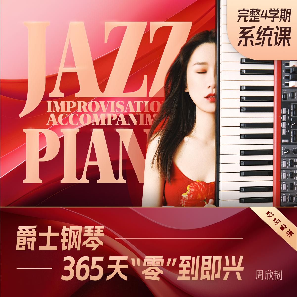 爵士钢琴键盘教程 365天系统训练【完整4学期】 周欣韧 哎呀音乐