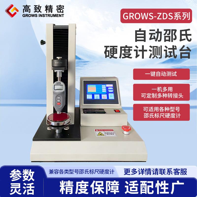 GROWS-ZDS全自动邵氏硬度测试台高精度电机驱动 7寸触摸屏操控