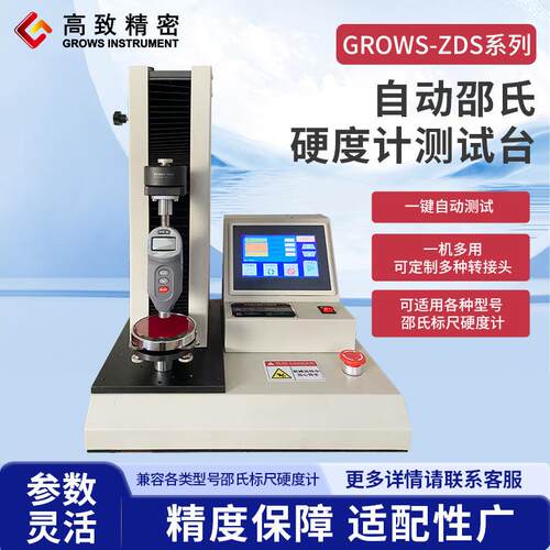 GROWS-ZDS全自动邵氏硬度测试台高精度电机驱动 7寸触摸屏操控