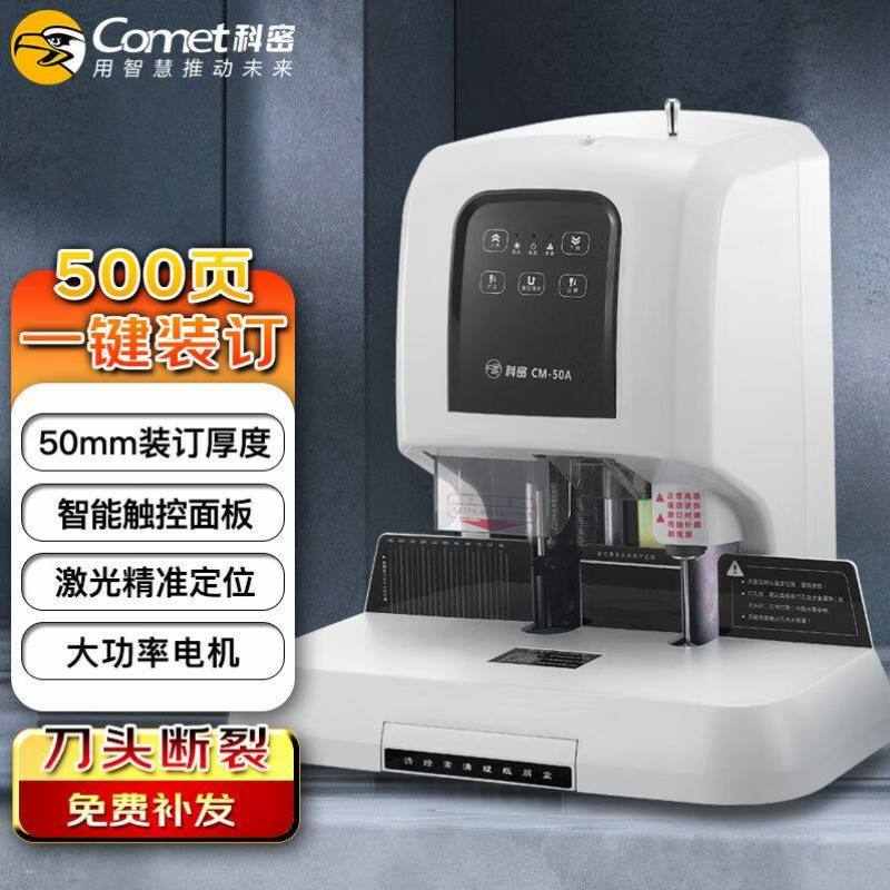 科密cometCM-50A自动财务装订机激光定位凭证档案打孔机