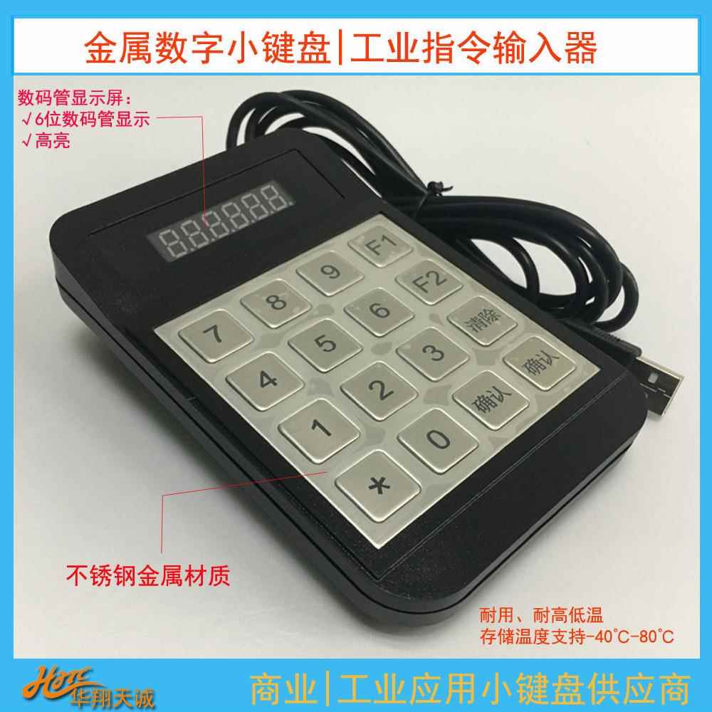 USB仿串|串口透传式金属密码键盘数字小键盘数控工序指令输入器