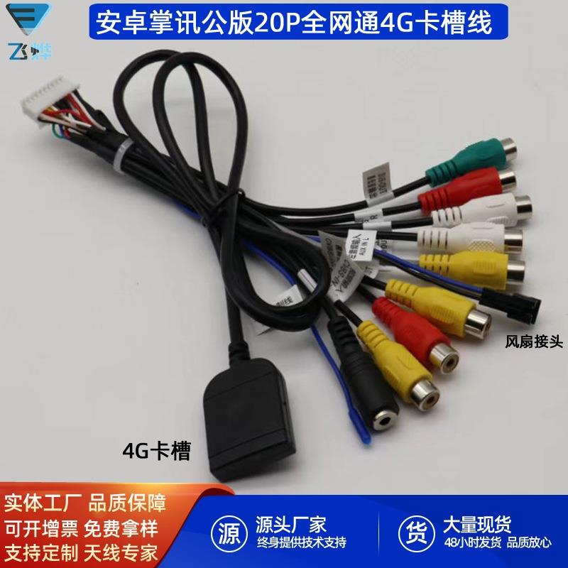 掌讯公版大屏安卓导航20P音频线 4G卡槽线 风扇接头插SIM卡槽线