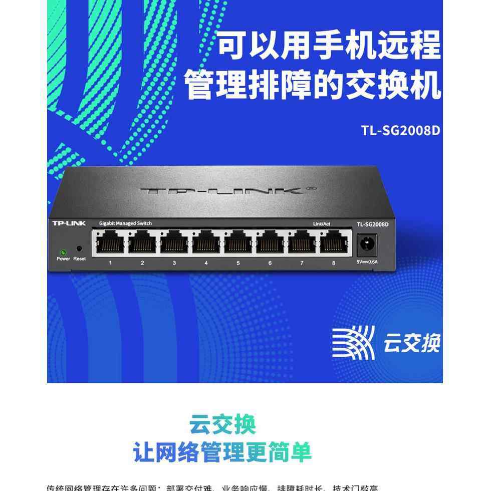 TP-LINK千兆交换机8口TL-SG2008D以太网企业Web云管理交换机/8GE