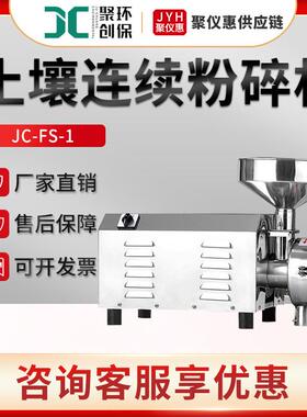 JC-FS-1型土壤样品粉碎机 土壤连续粉碎机