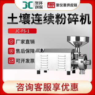 1型土壤样品粉碎机 土壤连续粉碎机