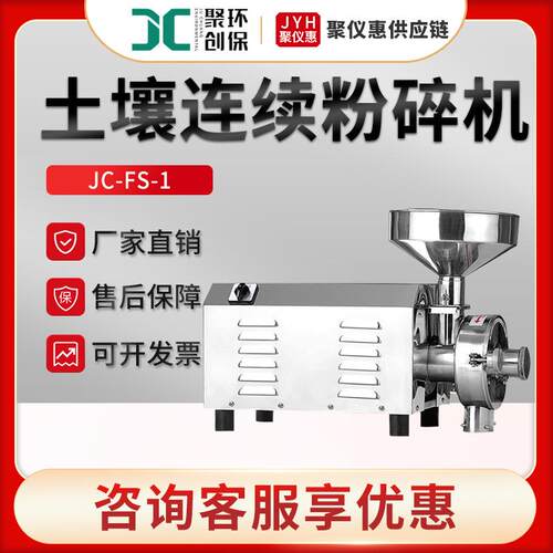 JC-FS-1型土壤样品粉碎机 土壤连续粉碎机