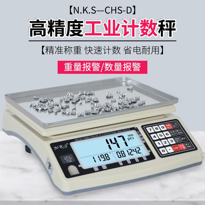 怡雪NKS-CHS-D高精度计数电子秤计重称1.5/6/10/15/20/30kg0.1g