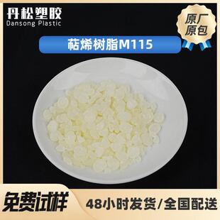 现货氢化萜烯树脂M115增粘树脂颗粒互溶性用于胶黏剂油墨涂料用