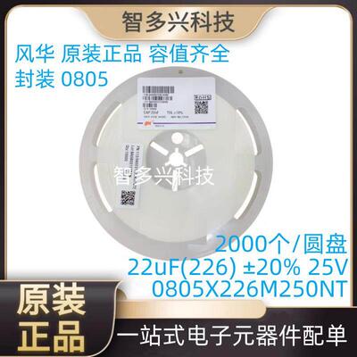 原装风华 0805贴片电容 22uF(226) ±20% 25V X5R 0805X226M250NT