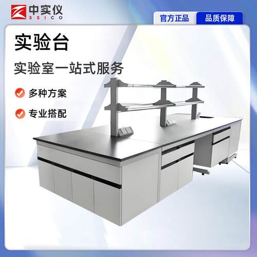 中实仪实验室工作台钢木耐腐蚀中央操作台全钢化验室化学实验桌