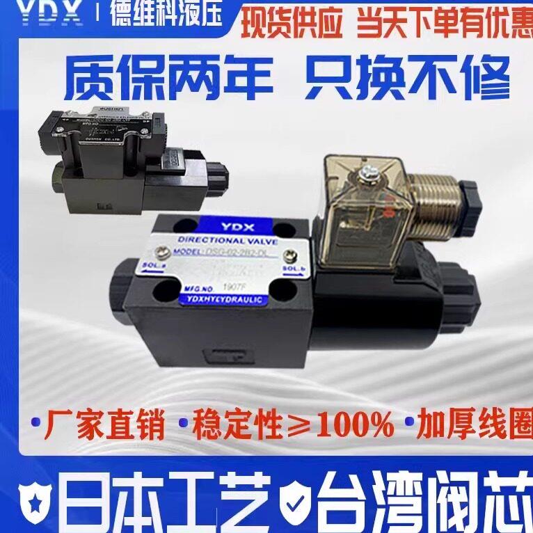 液压电磁阀换向控制阀DSG-02-2B2-A220V-DL2B3B 2B2L-DC24-LW单头