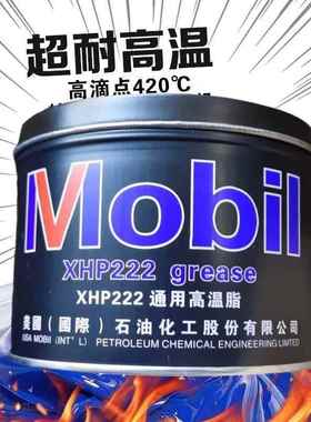 美孚XHP222润滑脂黄油蓝色汽车工业机械轴承特高温覆合锂基脂1KG