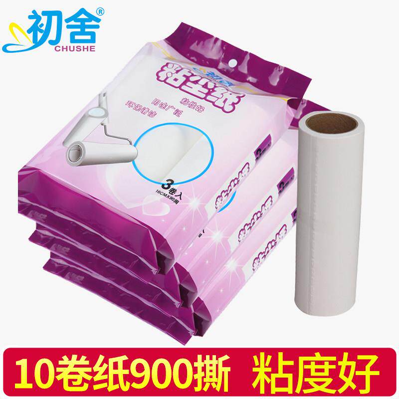 初舍 10卷黏尘纸可撕式点断粘毛器滚筒衣服宠物沾毛16cm大号强力