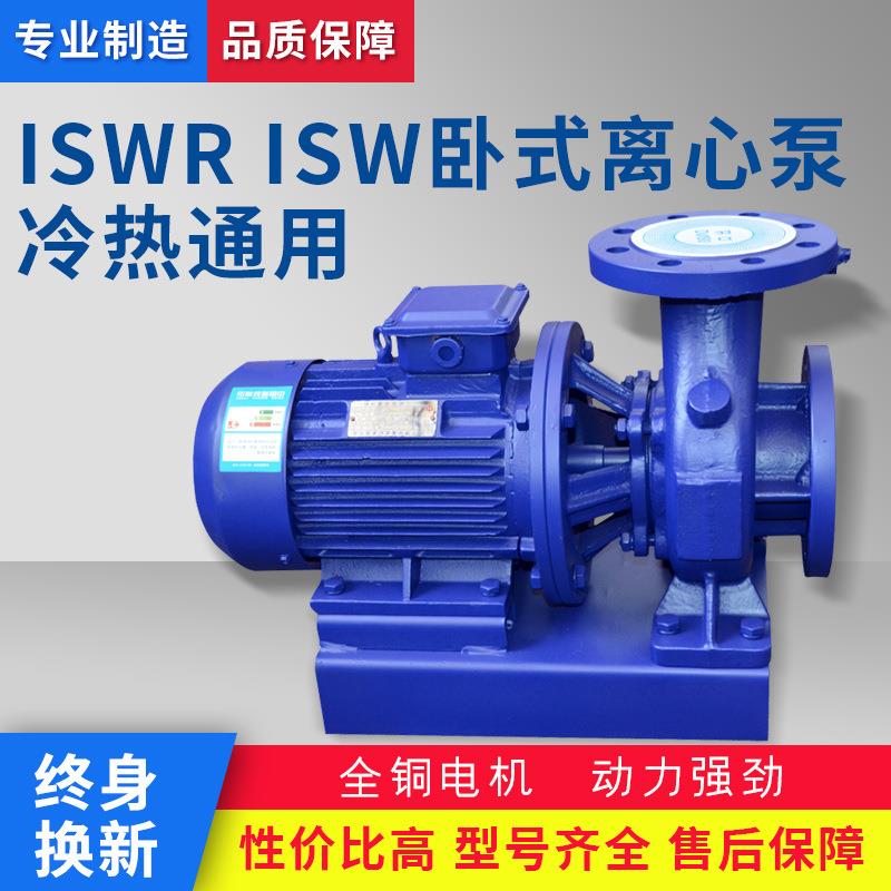 厂家供应ISWRISW卧式离心泵热水离心泵卧式管道离心泵