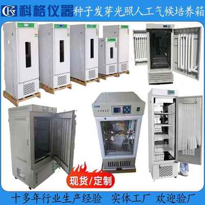 光照培养箱人工气候箱植物发芽育苗组织微生物培养昆虫小动物厂家