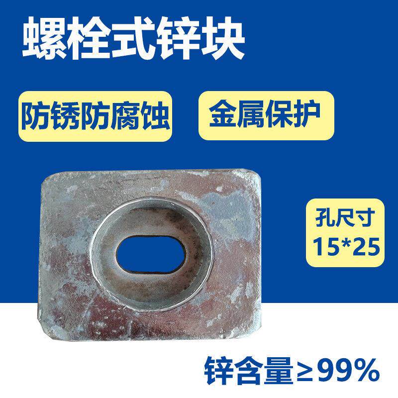 锌块船用防腐锌块锌阳极螺栓式锌块高纯锌块牺牲阳极金属保护防锈