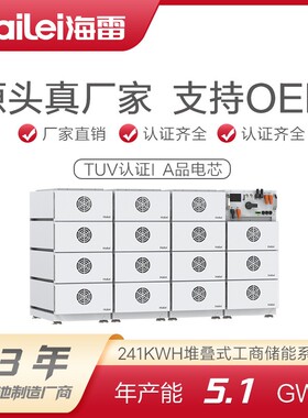 241kwh堆叠式工商业储能系统太阳能光伏高压储能锂电池储能柜