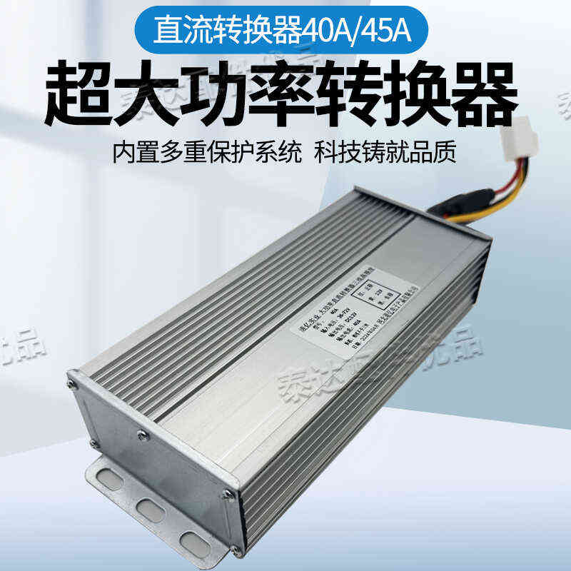 大功率直流转换器电动车48V60V72V转12V35A60A摆摊三轮车通用